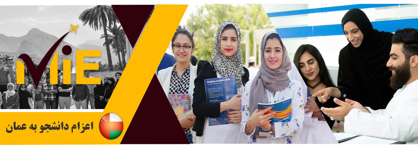 اعزام دانشجو به عمان