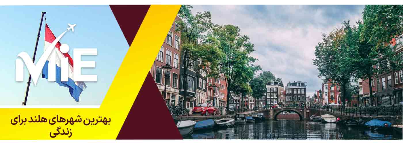 نمایی از آمستردام بهترین شهر هلند برای زندگی
