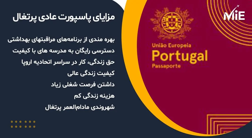  پاسپورت عادی پرتغال