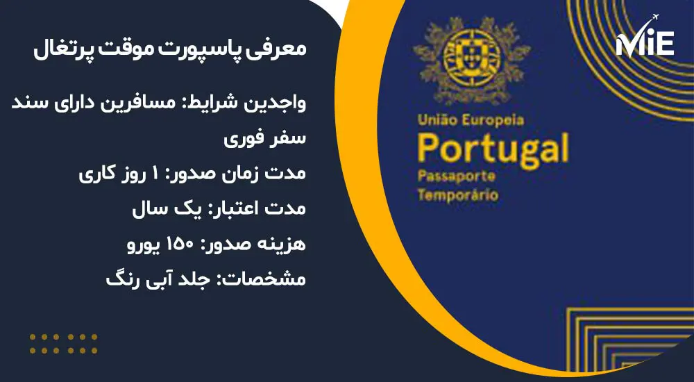  پاسپورت موقت پرتغال